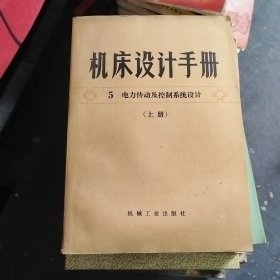 机床设计手册 5 （上册）