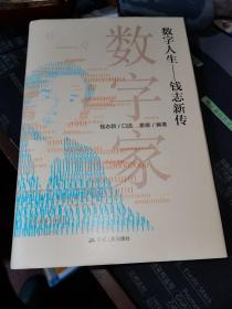 数字人生 钱志新传