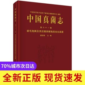 中國真菌志 D六十一卷 被毛孢屬及其近緣束梗孢類蟲生真菌
