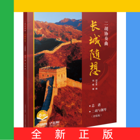 二胡協(xié)奏曲《長(zhǎng)城隨想》套裝版（附音視頻）