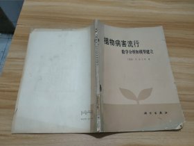 植物病害流行:数学分析和模型建立 馆藏