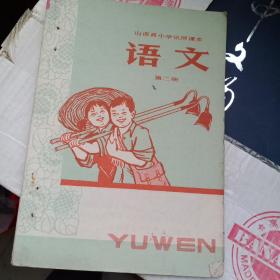 山西省小学试用课本，语文，第二册