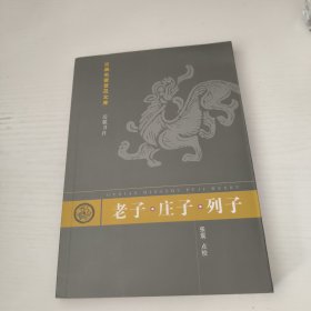 老子·庄子·列子：古典名著普及文库