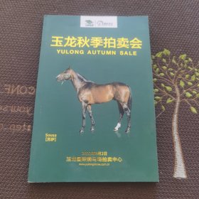 玉龙秋季拍卖会