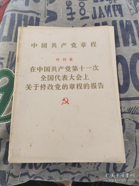 中国共产党第十八次全国代表大会修订通过的新的中国共产党章程单行本：中国共产党章程（国际）