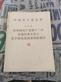 中国共产党第十八次全国代表大会修订通过的新的中国共产党章程单行本：中国共产党章程（国际）