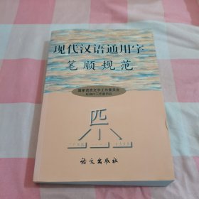 现代汉语通用字笔顺规范【内页干净】