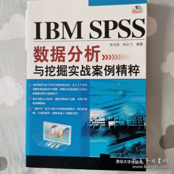 IBM SPSS数据分析与挖掘实战案例精粹