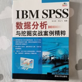 IBM SPSS数据分析与挖掘实战案例精粹