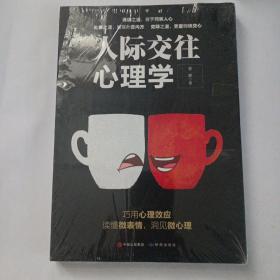 人际交往心理学  塑封包装