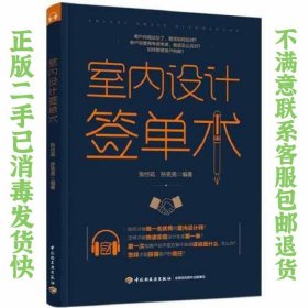 室内设计签单术 孙克亮  编著；张付花 9787518434749 中国轻工业出版社