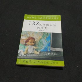 188汉字输入法快快查