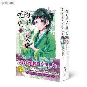 药屋少女的呢喃.1-2（漫画）赠简中版特制Q版猫猫书签2张 日向夏同名原作轻小说改编漫画