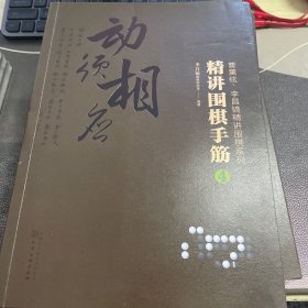 曹薰铉、李昌镐精讲围棋系列--精讲围棋手筋.4