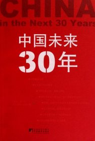 中国未来30年