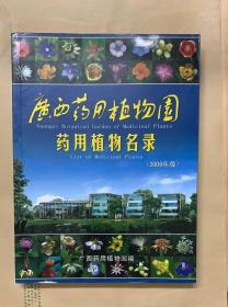 广西药用植物园药用植物名录（2006年版）