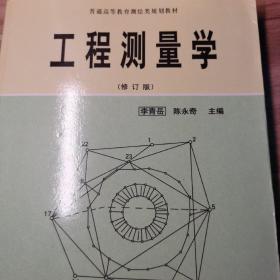 工程测量学(修订版)