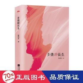 多情即长生 中国现当代文学 陈四百