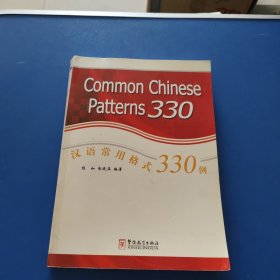 汉语常用格式330例