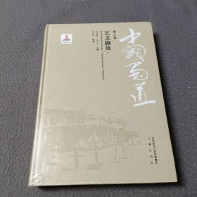 中国蜀道：第六卷 艺文撷英（下卷）