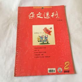 杂文选刊2005年2月