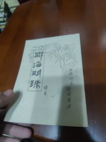 《联海明珠 广布真经传正道》(著名作家楹联家陆伟廉签名钤印)