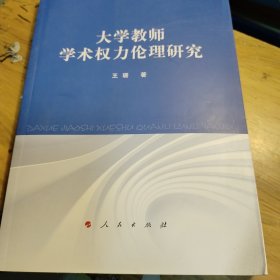 大学教师学术权力伦理研究(无勾画)
