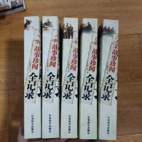 一野战事珍闻全记录、二野战事珍闻全记录、三野战事珍闻全记录、四野战事珍闻全记录、志愿军战事珍闻全记录 五册合售