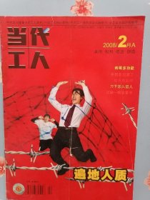 《当代工人》2008年2月A