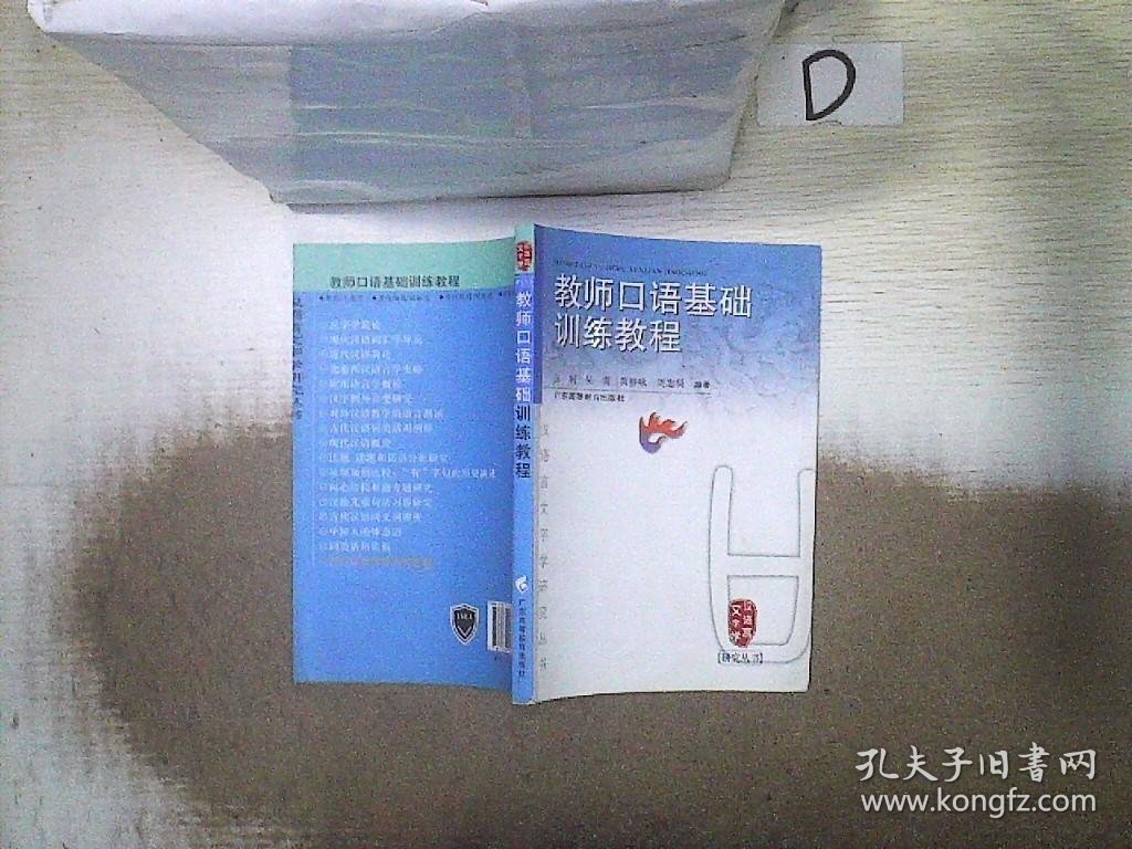 教师口语基础训练教程/汉语言文字学研究丛书'''' 。