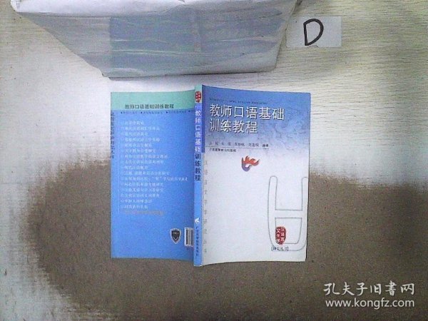 教师口语基础训练教程/汉语言文字学研究丛书'''' 。