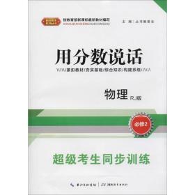 超级考生同步训练 超级考生同步训练编写组 主编  