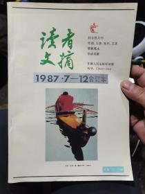 读者文摘合订本（87年下半年）