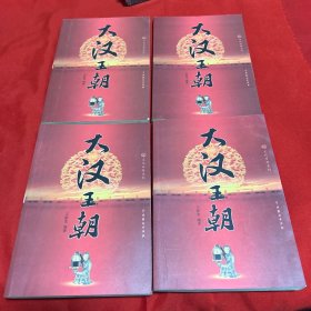 文化百科系列：大汉王朝（全四册），2009年8月北京第一版第一次印刷，以图片为准