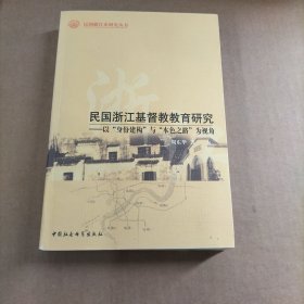 民国浙江基督教教育研究：以“身份建构”与“本色之路”为视角