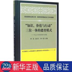 “知识、价值与行动”三位一体的德育模式：中山大学的探索与实践(高校德育)