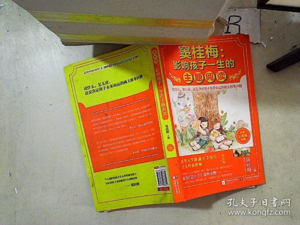 窦桂梅：影响孩子一生的主题阅读.小学三年级专用