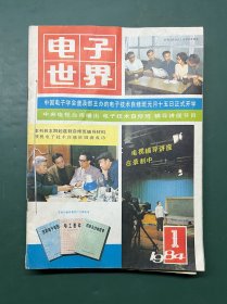 电子世界 杂志（1984年第1-12期全）线装合订本