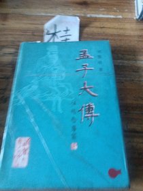 孟子大傳