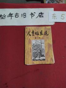 儿童版画选第二集
