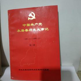 中国共产党永善县历史大事记（1991-2000）第三册