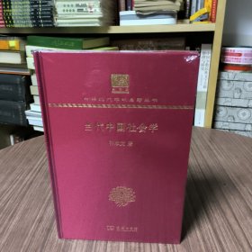 当代中国社会学（120年纪念版）中华现代学术名著丛书