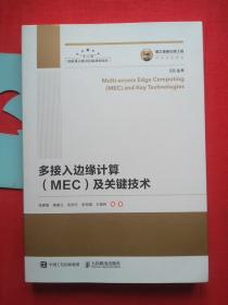 国之重器出版工程多接入边缘计算（MEC）及关键技术