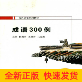 成语300例（对外汉语系列教材）