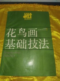 美术基础技法教材丛书 花鸟画基础技法