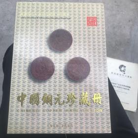 中国铜元珍藏册 1900-2000