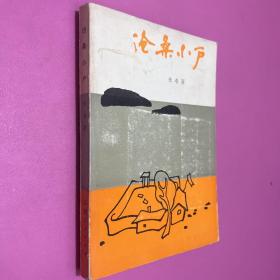 滄桑小戶