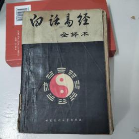 白话易经 全译本