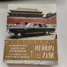 时间的力量：改革开放40年影像记