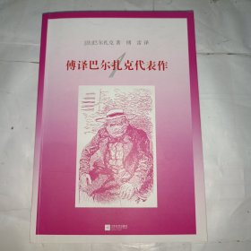 傅译巴尔扎克代表作1